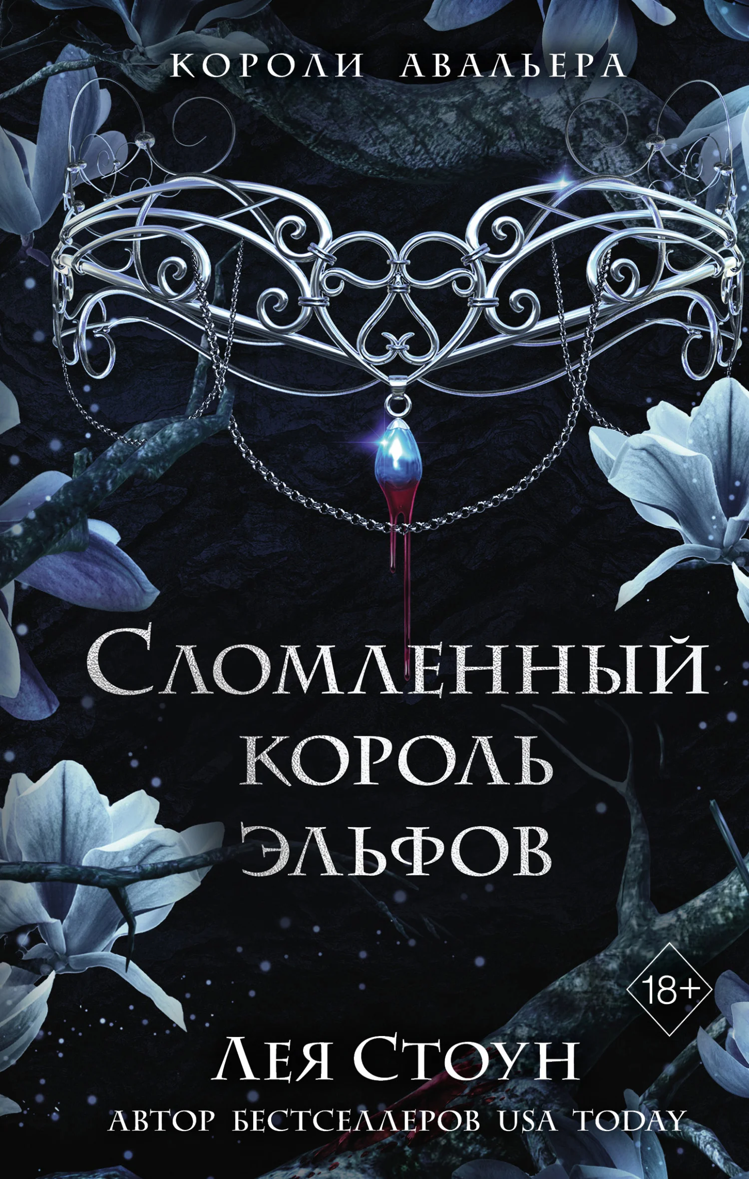 Обложка Сломленный король эльфов