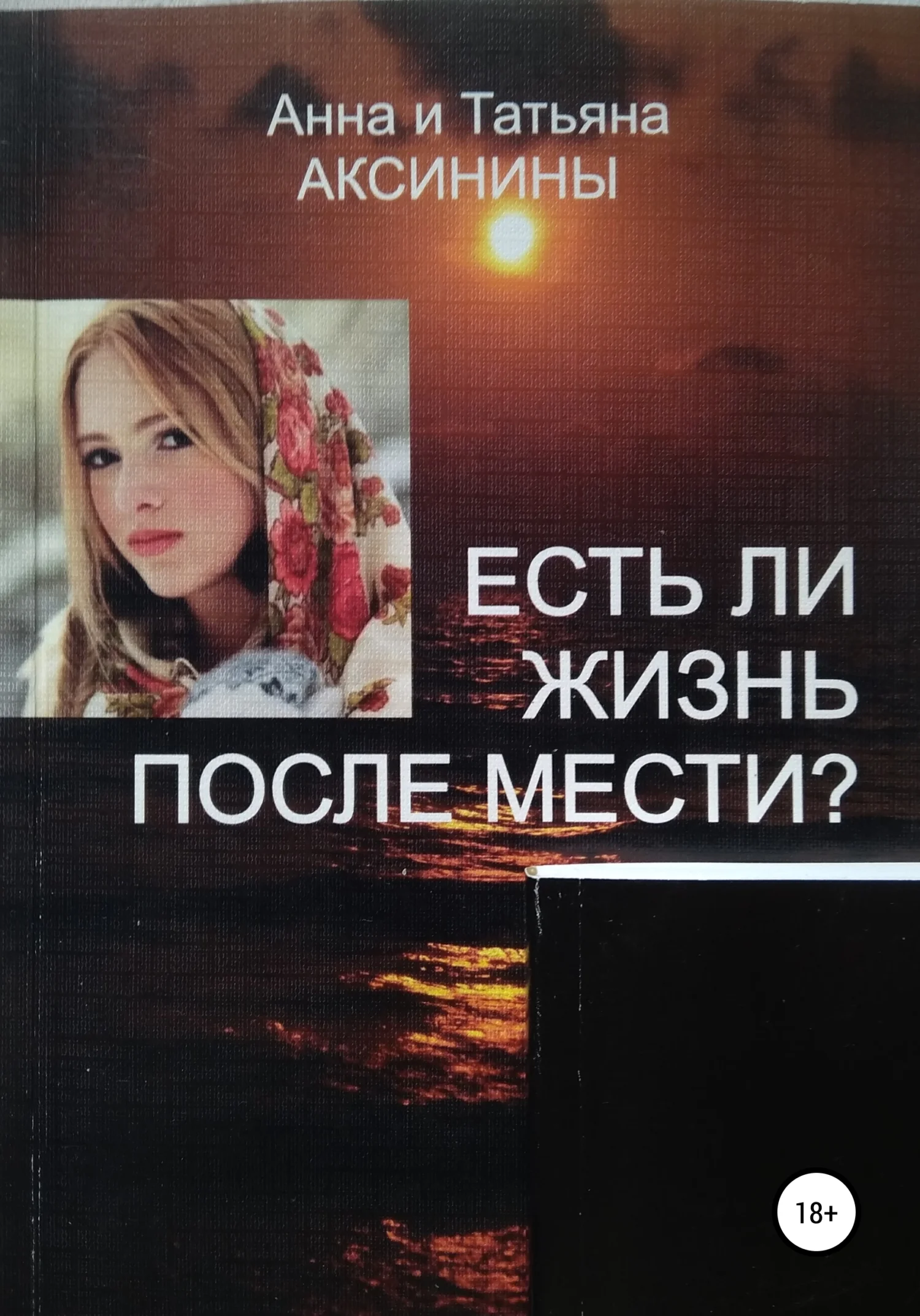 Обложка Есть ли жизнь после мести?
