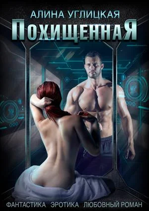 Обложка Похищенная