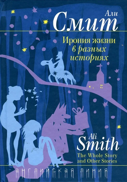 Обложка Ирония жизни в разных историях