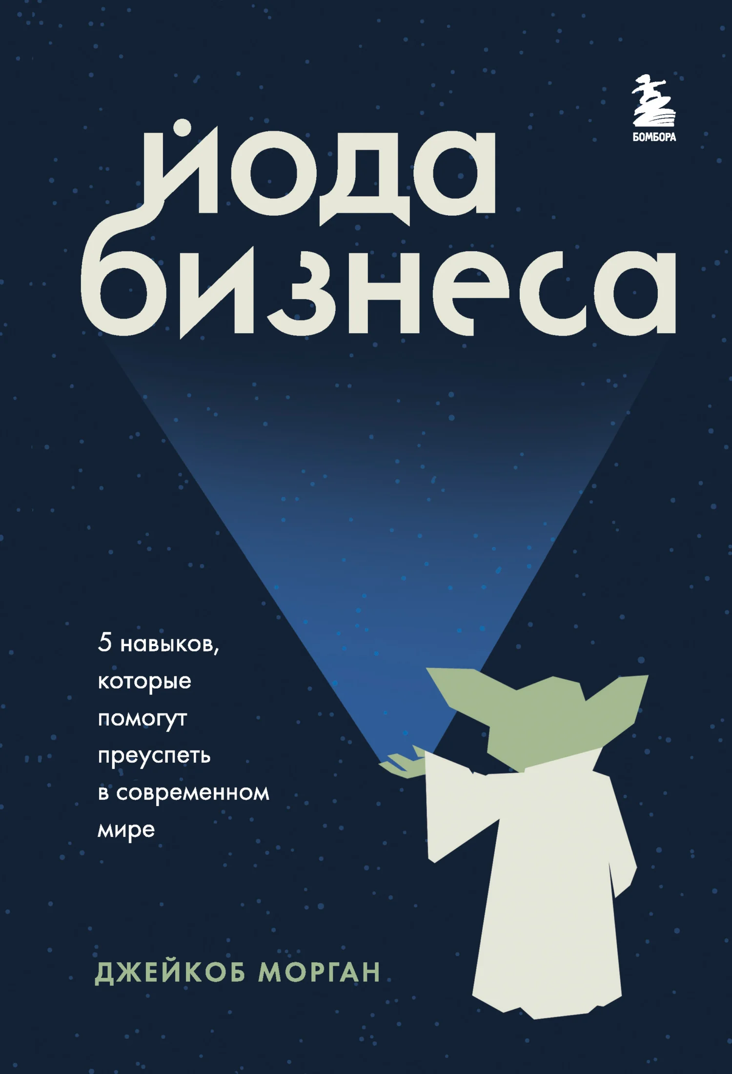 Обложка Йода бизнеса. 5 навыков, которые помогут преуспеть в современном мире