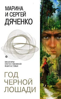 Обложка Год Черной Лошади