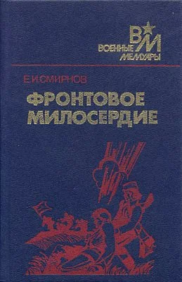 Обложка Фронтовое милосердие
