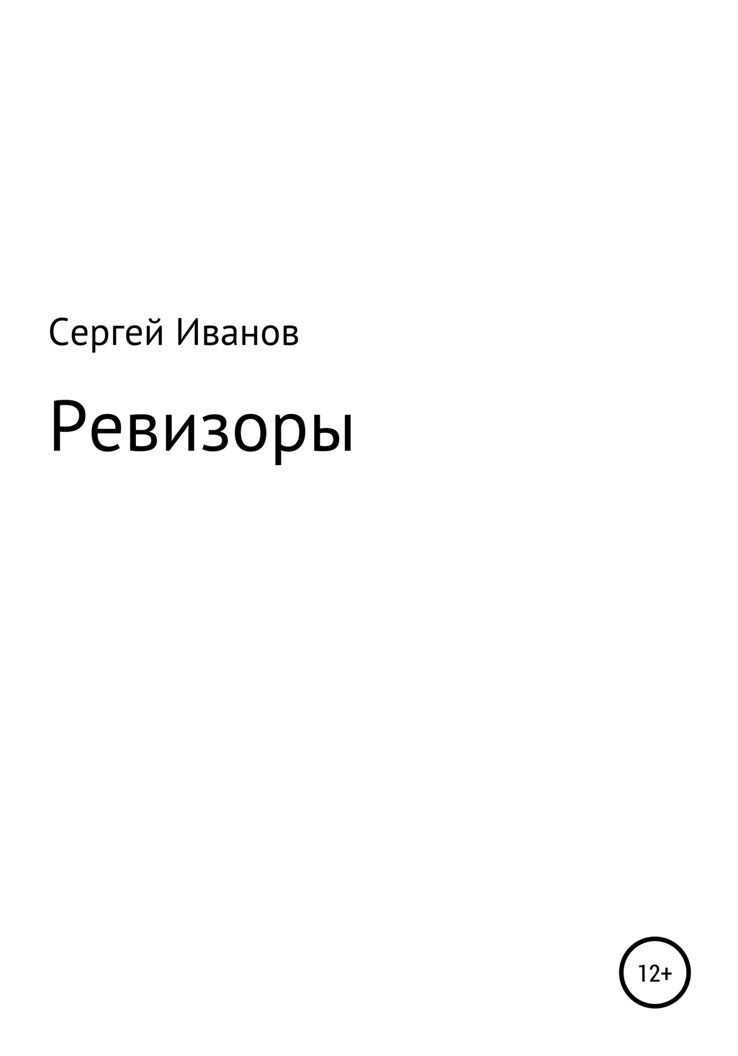 Обложка Ревизоры
