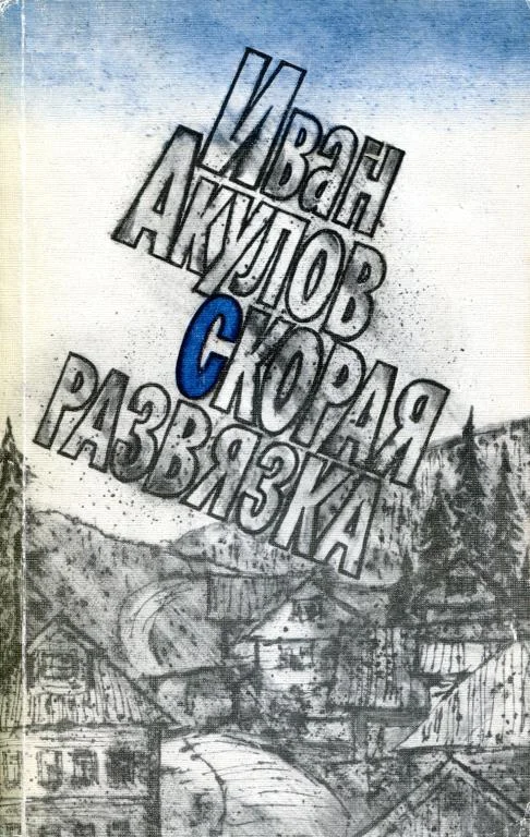 Обложка Скорая развязка