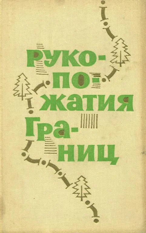 Обложка Рукопожатия границ