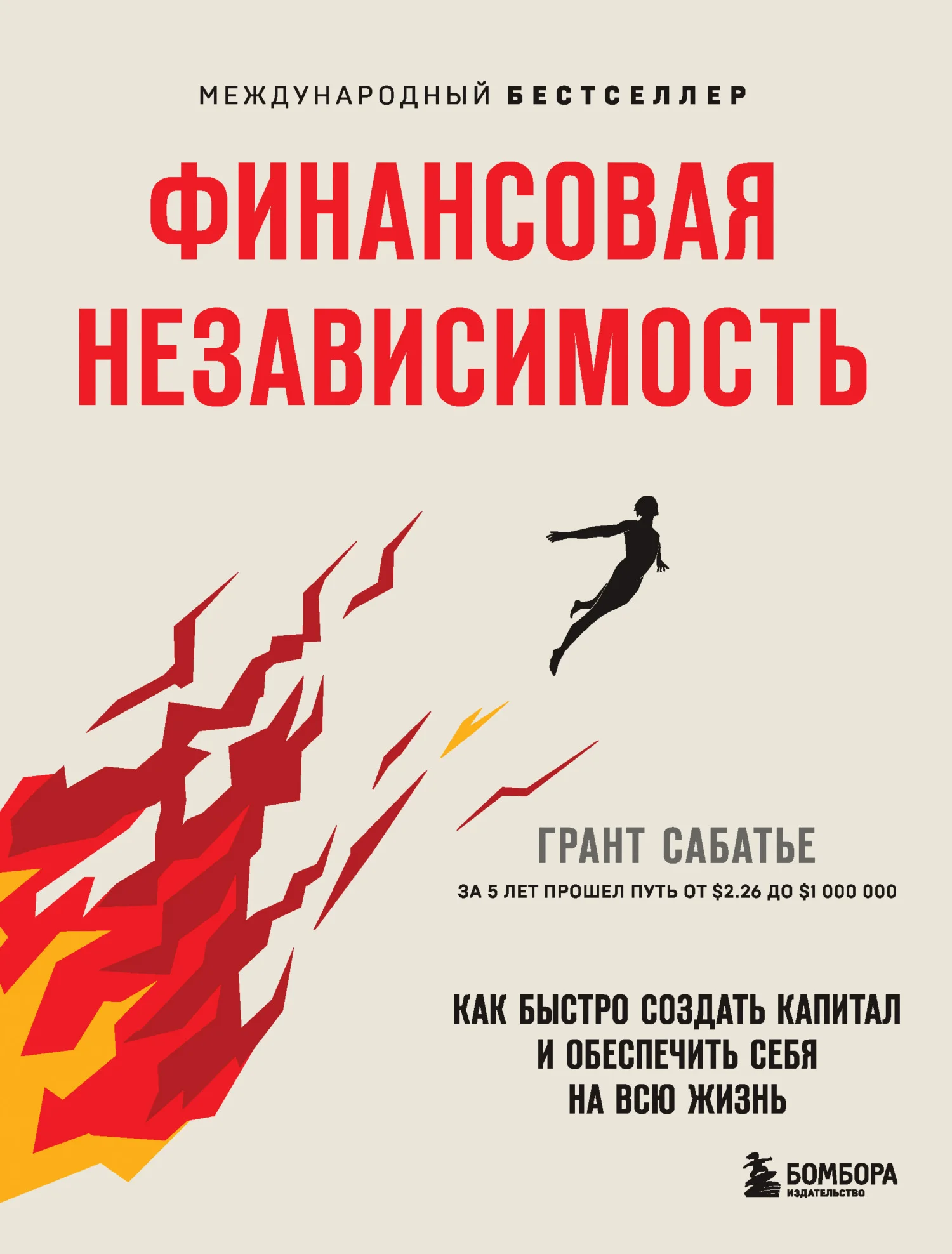 Обложка Финансовая независимость. Как быстро создать капитал и обеспечить себя на всю жизнь