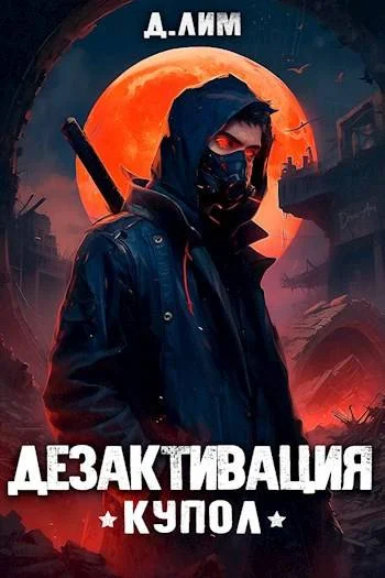 Обложка Дезактивация