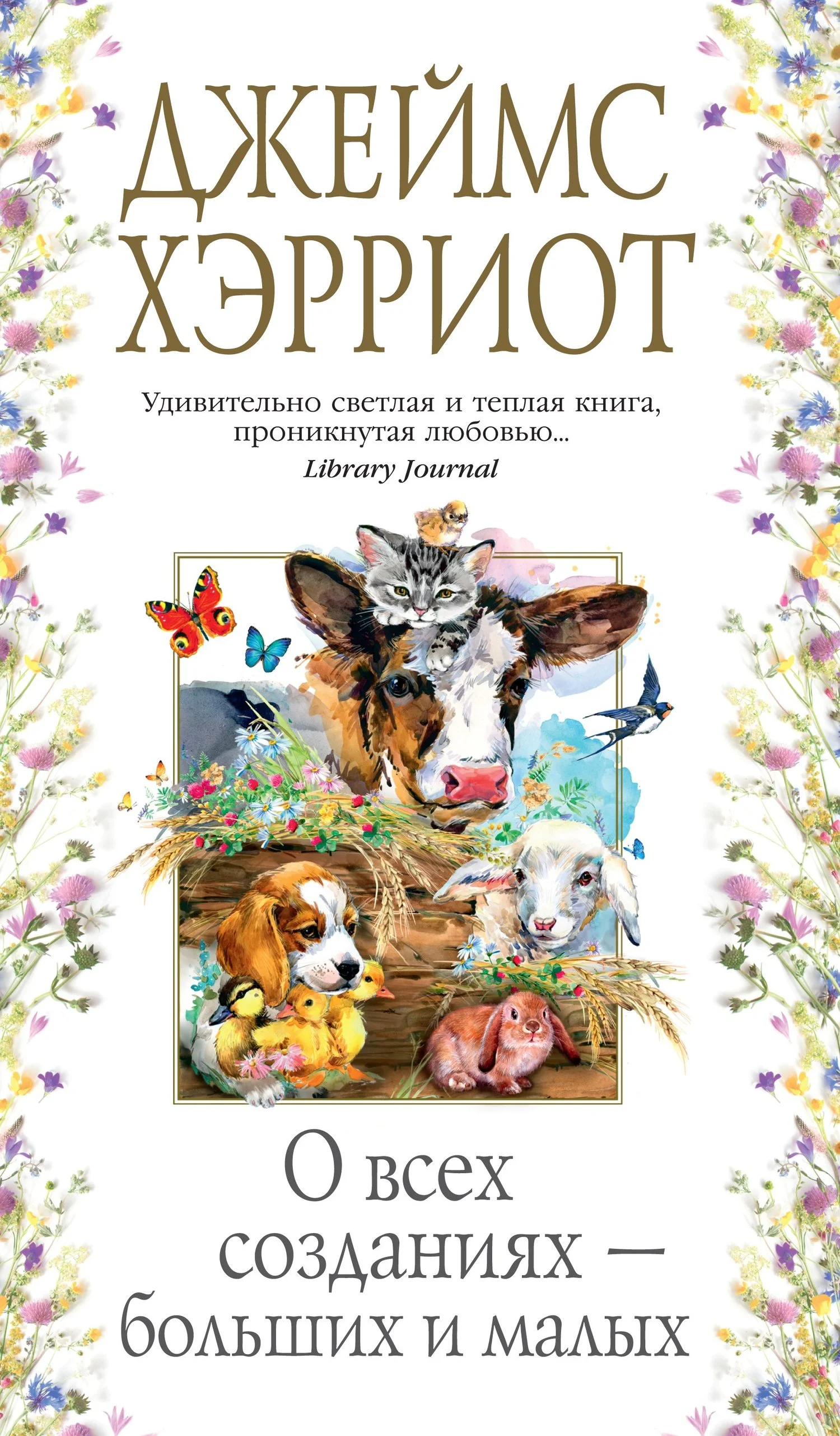 Обложка О всех созданиях – больших и малых