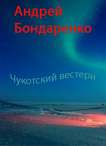 Обложка Чукотский вестерн