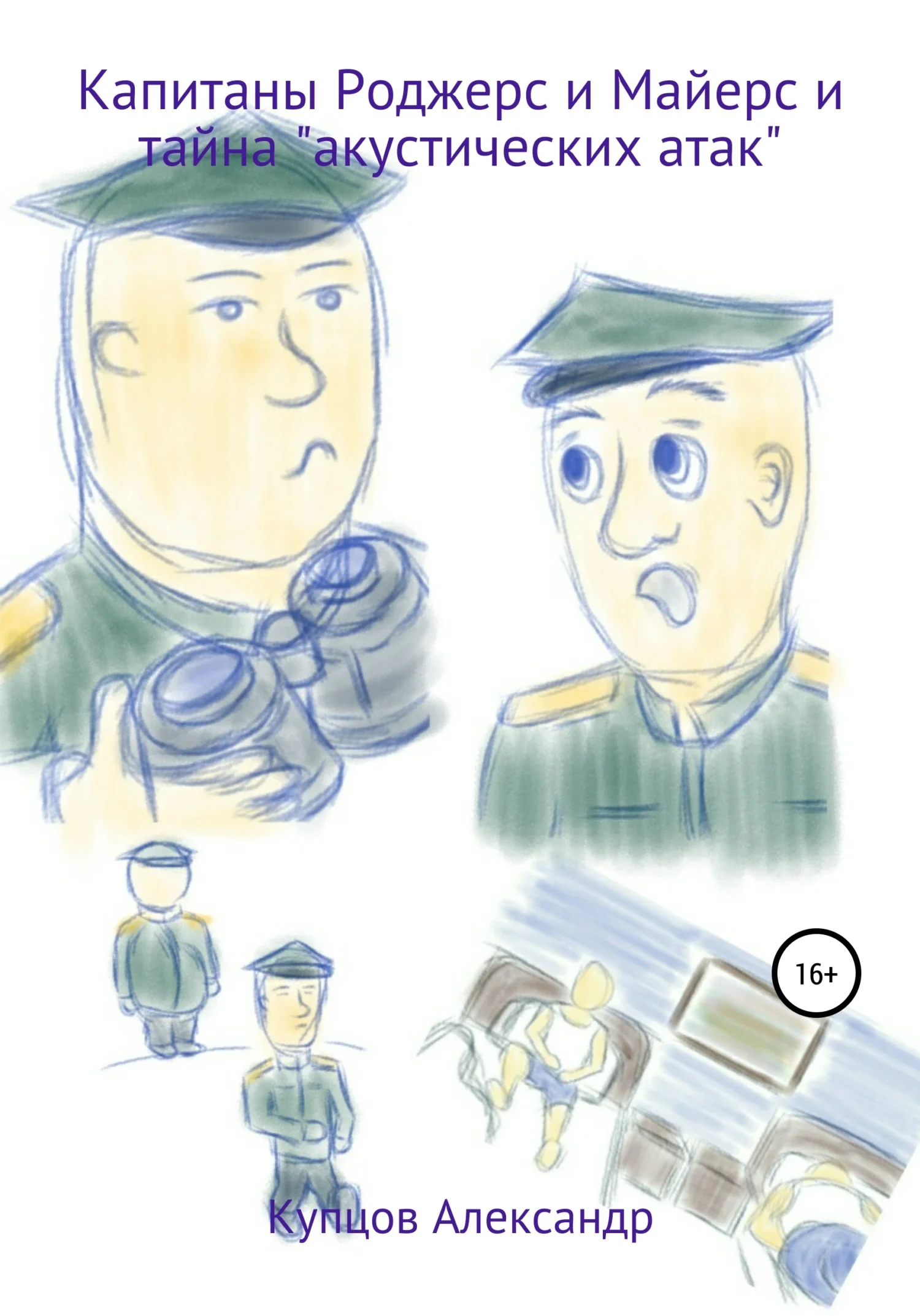 Обложка Капитаны Роджерс и Майерс и тайна «акустических атак»