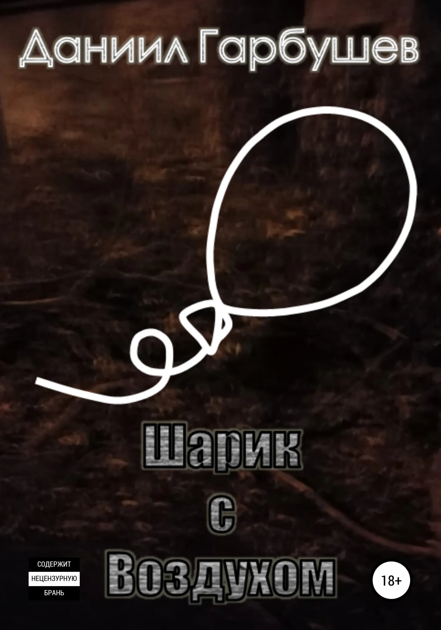 Обложка Шарик с воздухом