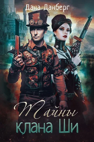 Обложка Тайны клана Ши