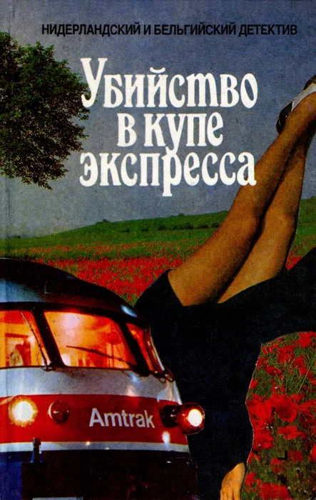 Обложка Убийство в купе экспресса