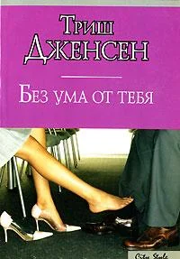 Обложка Без ума от тебя