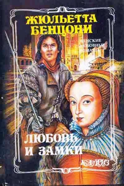 Обложка Любовь и замки. Книги 1-2