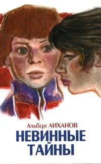 Обложка Невинные тайны