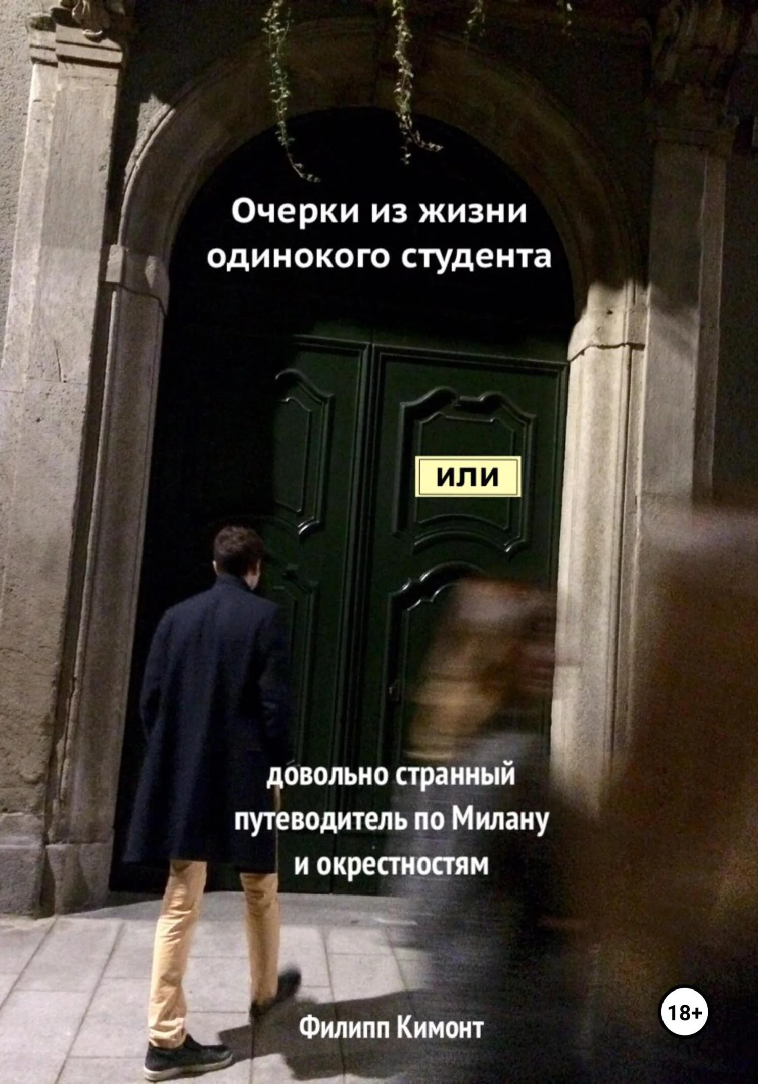 Обложка Очерки из жизни одинокого студента, или Довольно странный путеводитель по Милану и окрестностям