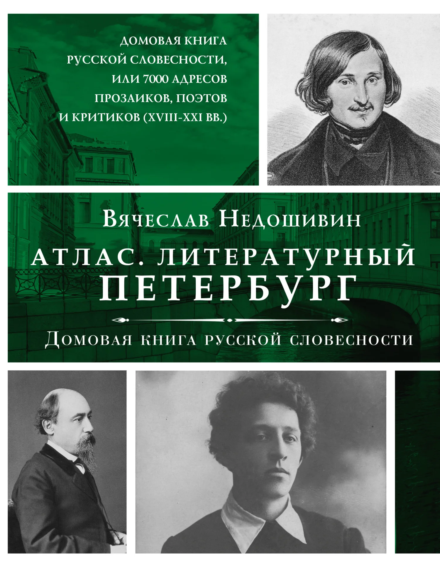 Обложка Литературный Петербург. Домовая книга русской словесности, или 7 тысяч адресов прозаиков, поэтов и критиков (XVII – XXI век)