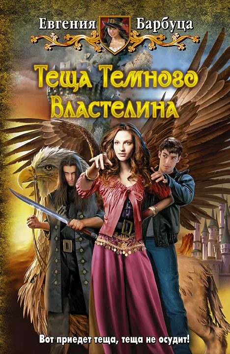 Обложка Теща Темного Властелина