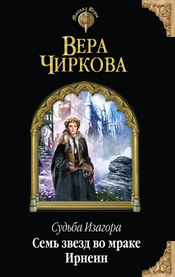 Обложка Семь звезд во мраке Ирнеин