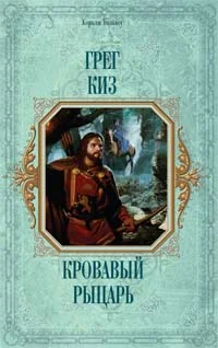 Обложка Кровавый рыцарь