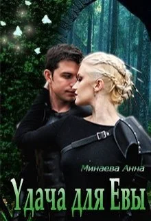 Обложка Удача для Евы [СИ]
