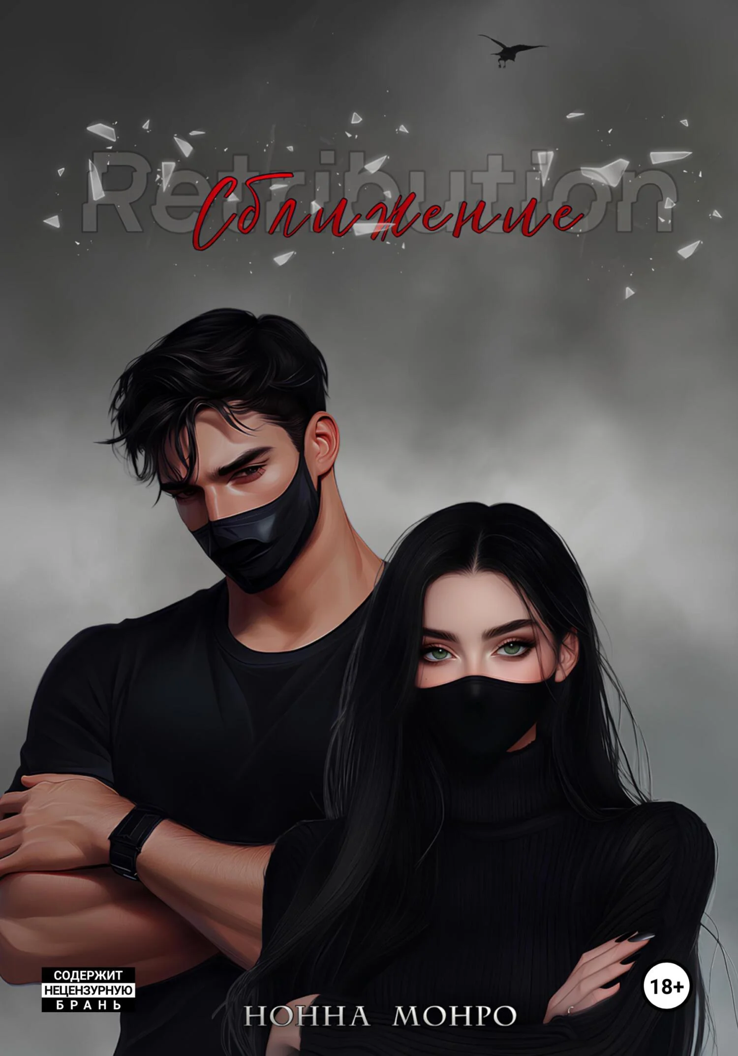 Обложка Сближение