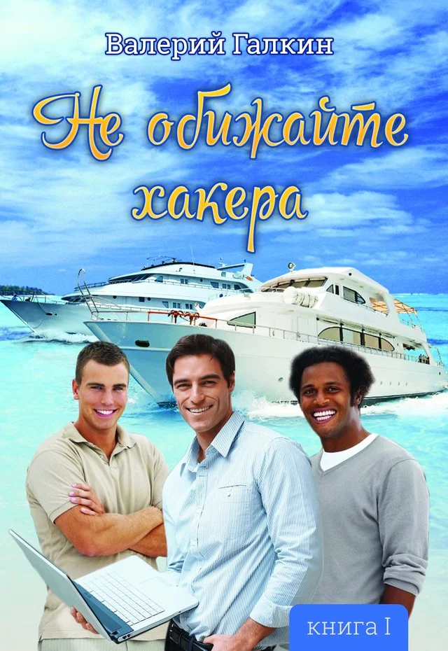 Обложка Не обижайте хакера