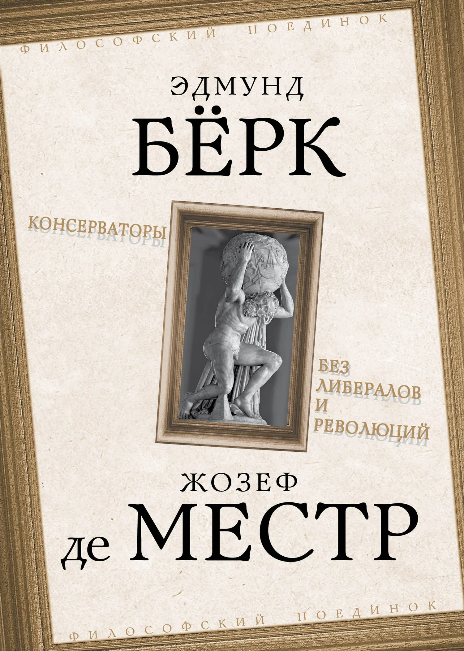 Обложка Консерваторы. Без либералов и революций