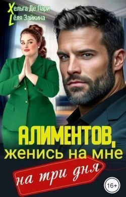 Обложка Алиментов, женись на мне на три дня