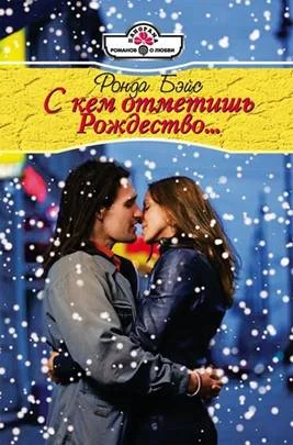 Обложка С кем отметишь Рождество…