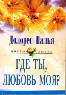 Обложка Где ты, любовь моя?