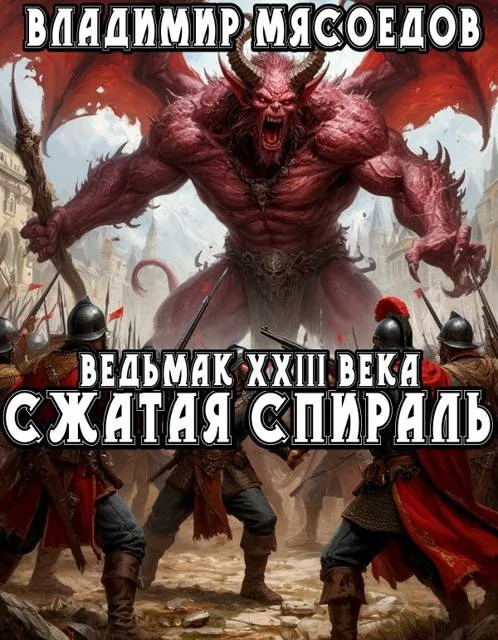 Обложка Сжатая спираль