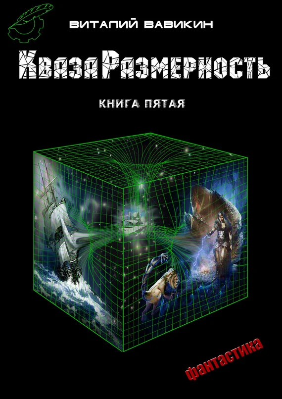 Обложка КвазаРазмерность. Книга 5