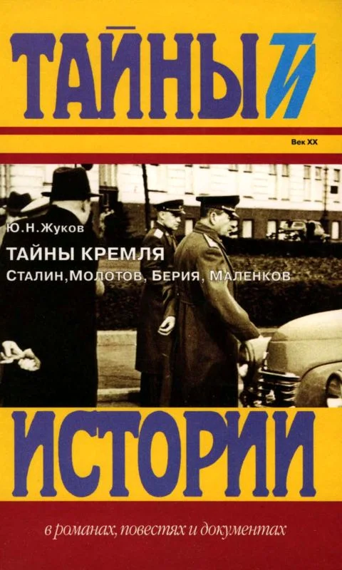 Обложка Тайны Кремля