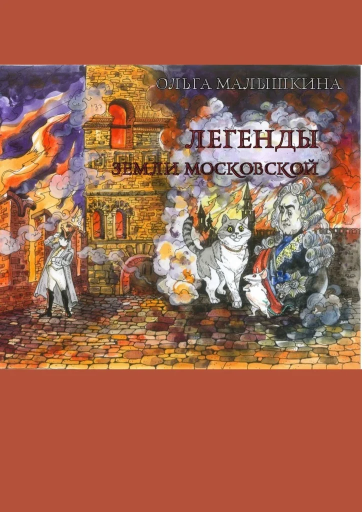 Обложка Легенды Земли Московской. Или новые невероятные приключения Брыся и его друзей