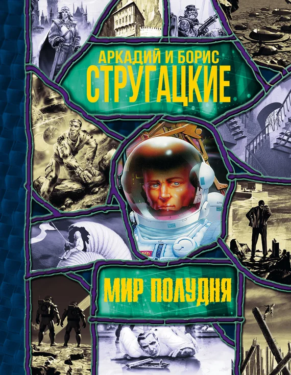 Обложка Мир Полудня