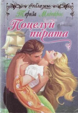 Обложка Поцелуй пирата