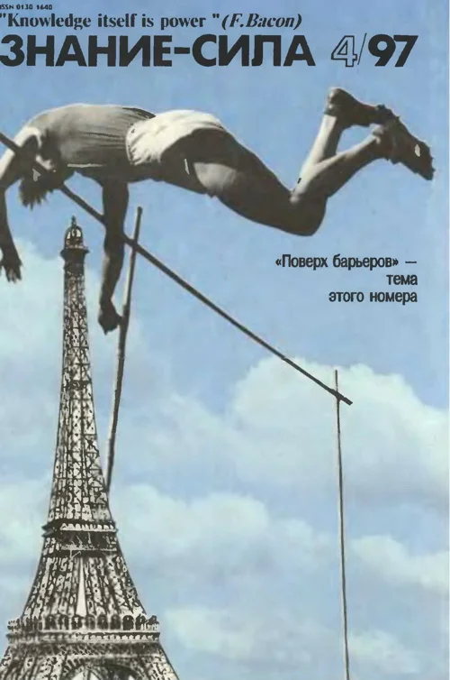 Обложка Знание-сила, 1997 № 04 (838)