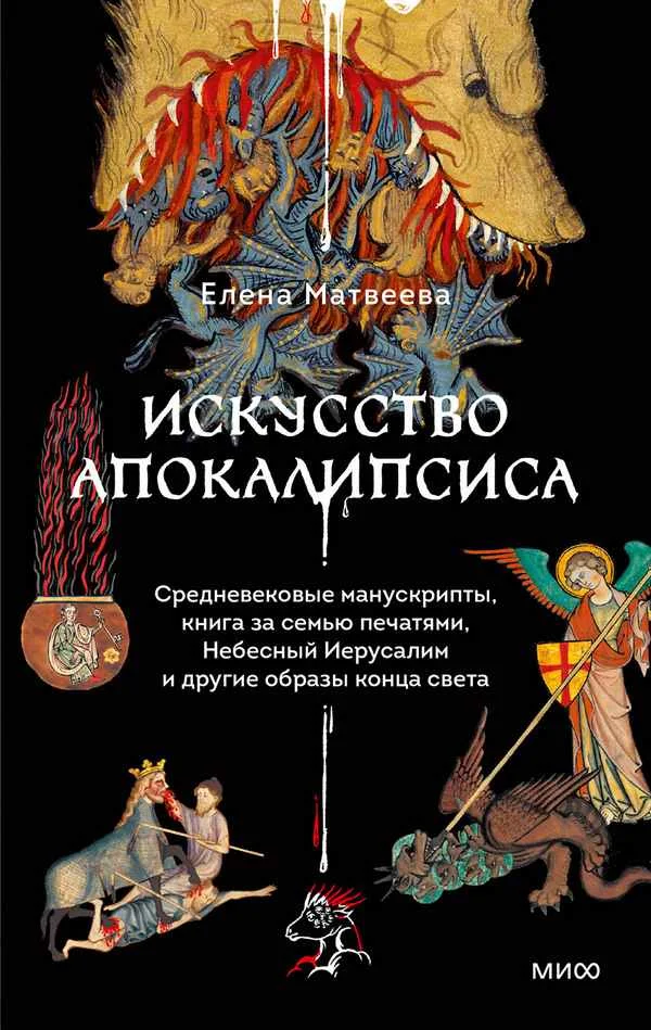Обложка Искусство Апокалипсиса