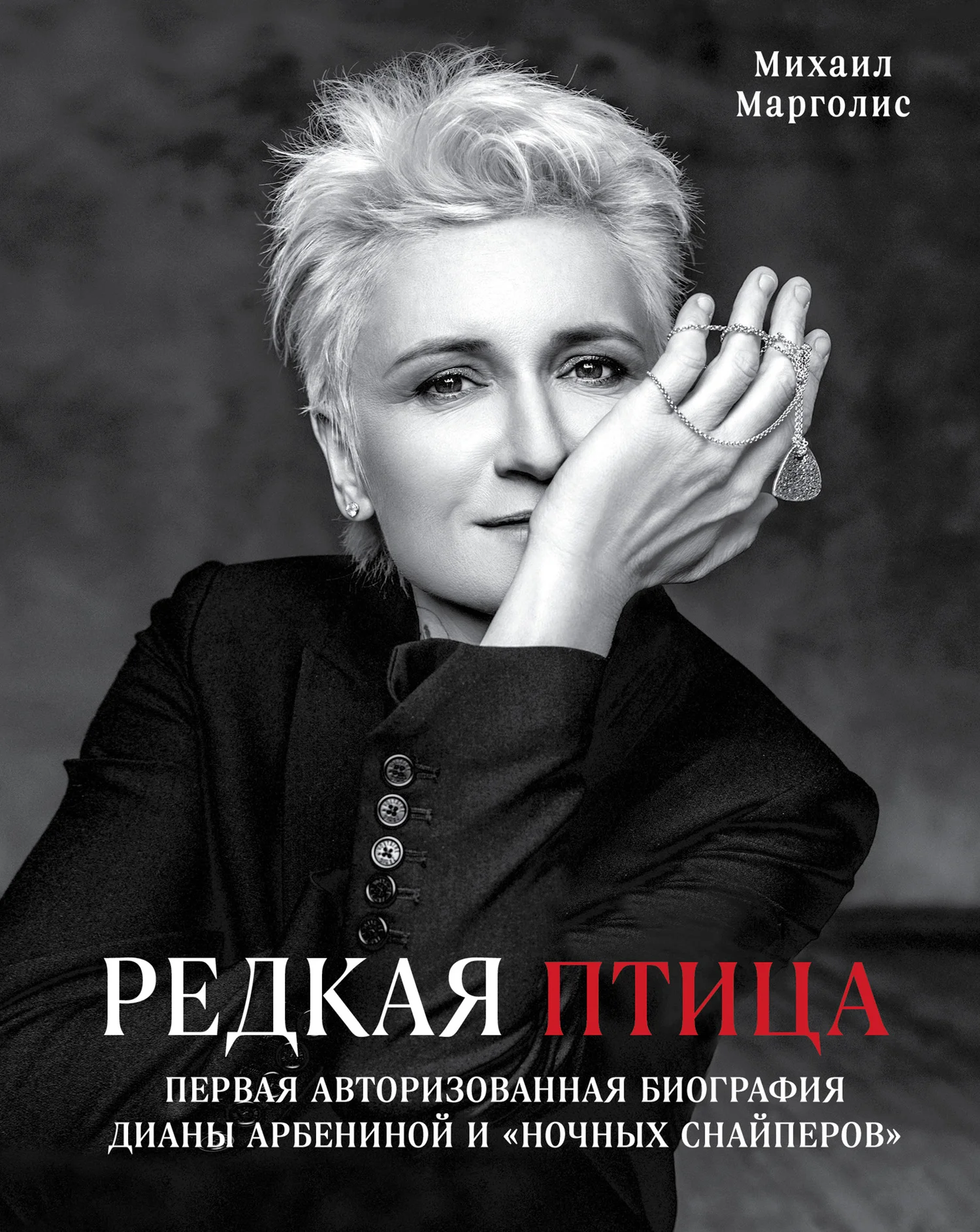 Обложка Редкая птица. Первая авторизованная биография Дианы Арбениной и группы «Ночные Снайперы»