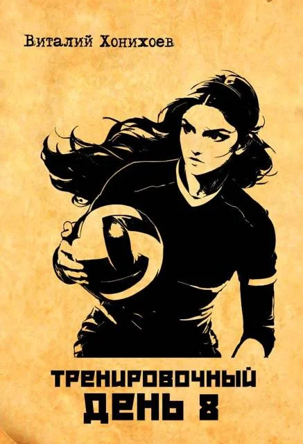 Обложка Тренировочный день 8