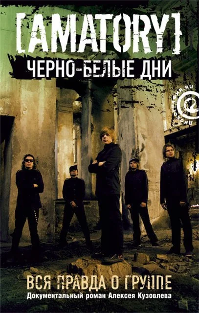 Обложка «Черно-белые дни»: Вся правда о группе [AMATORY]