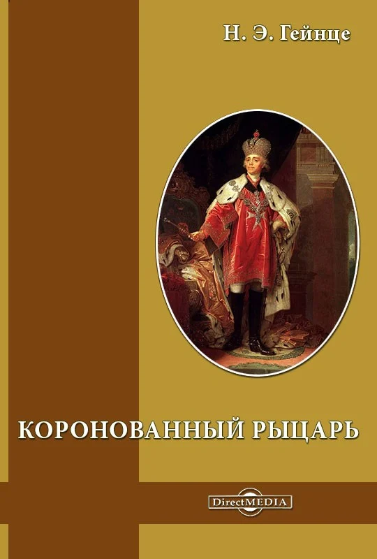 Обложка Коронованный рыцарь