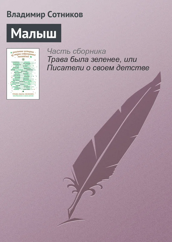 Обложка Малыш