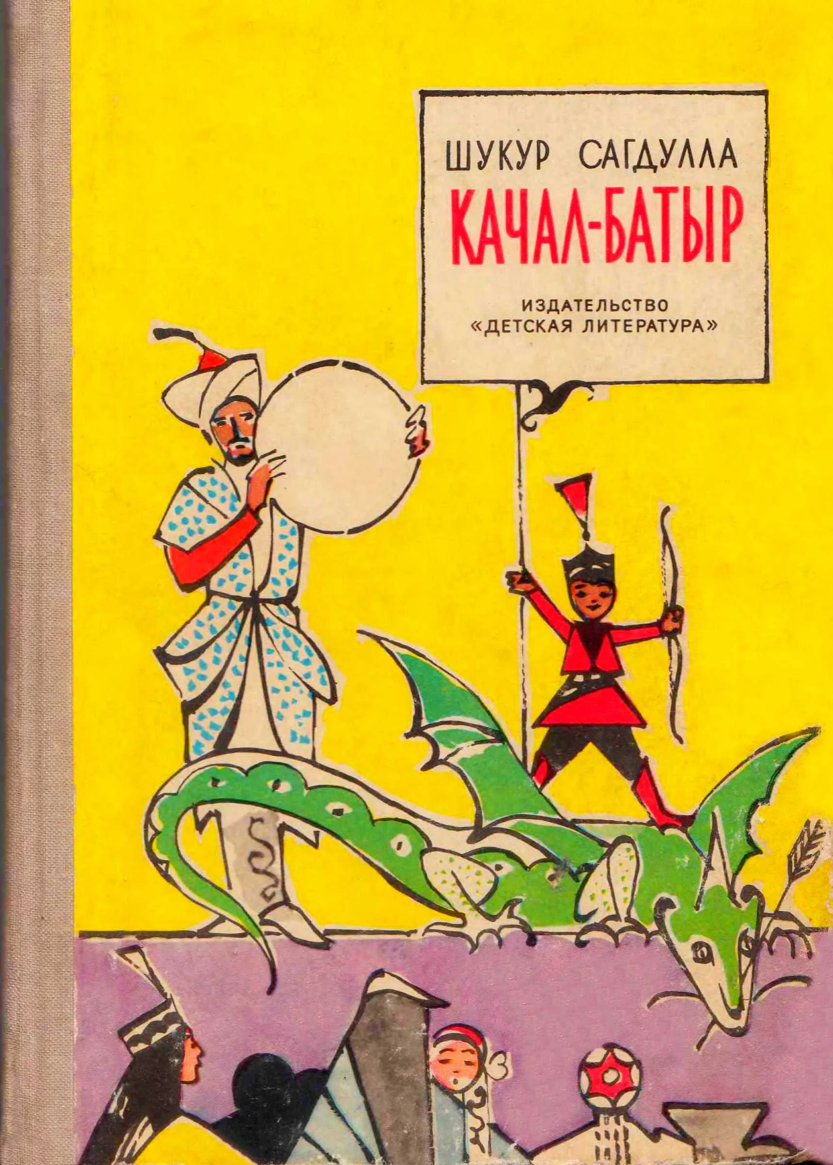 Обложка Качал-Батыр