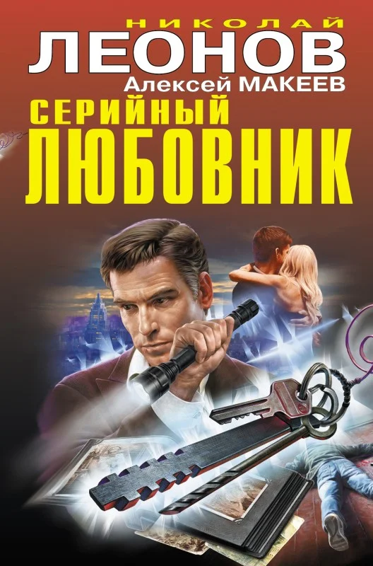 Обложка Серийный любовник