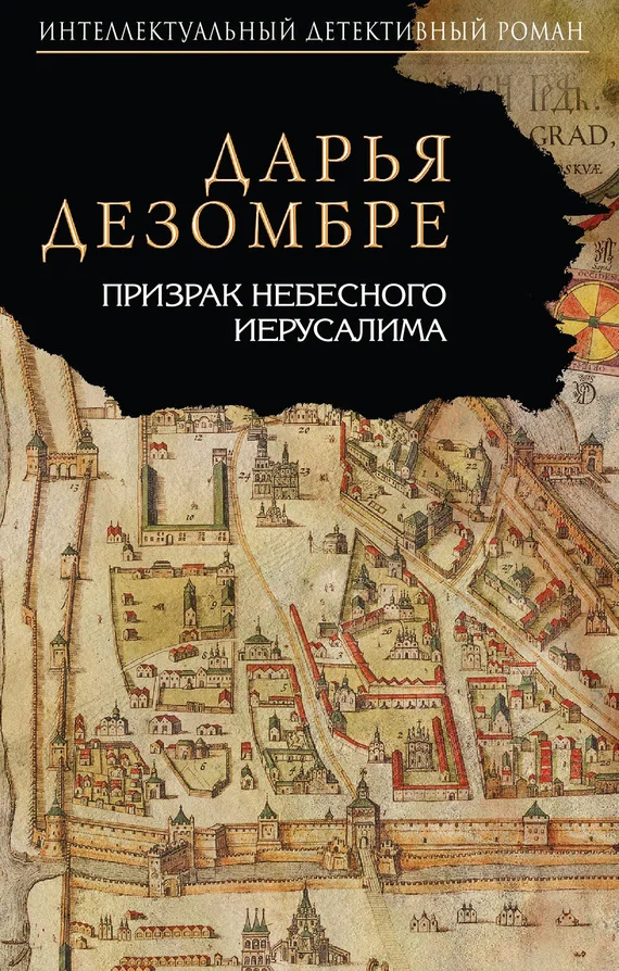 Обложка Призрак Небесного Иерусалима