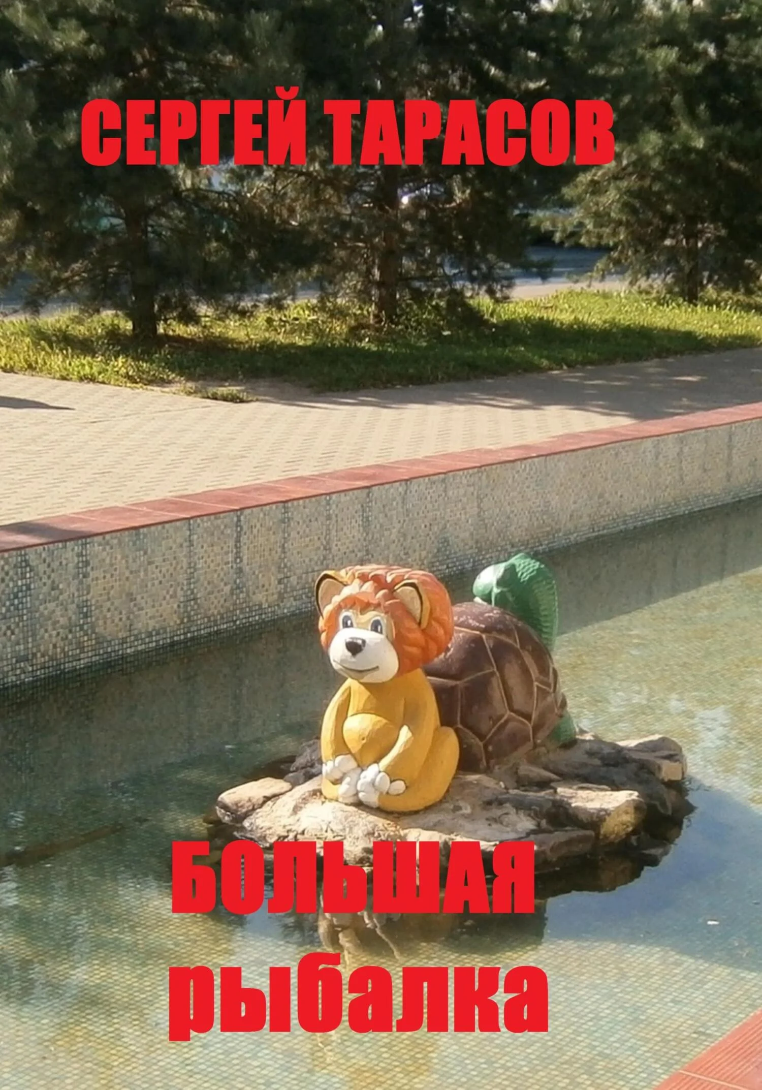 Обложка Большая рыбалка